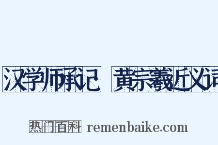 汉学师承记·黄宗羲近义词是什么意思的图片